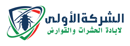 الشركة الاولى لمكافحة الحشرات والقوارض
